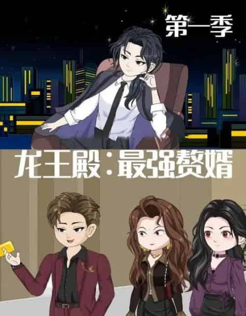 龙王殿最强赘婿（51集全）动漫-搜外项目网