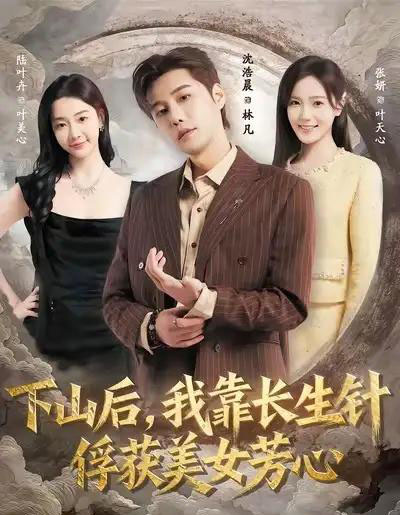 下山后，我靠长生针俘获美女芳心（75集全）沈浩晨＆张妍-搜外项目网