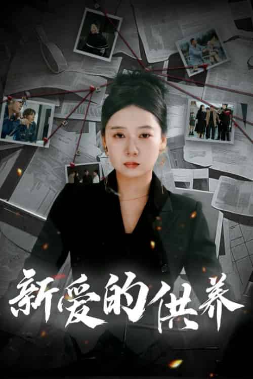 新爱的供养＆以爱入局＆天上的星星不说话（30集全）郭怡凡-搜外项目网