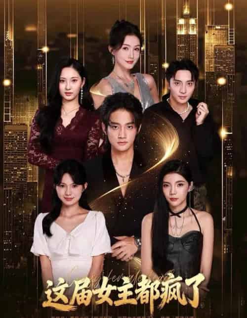 这届女主都疯了（80集全）赵子麒＆杨子愉-搜外项目网