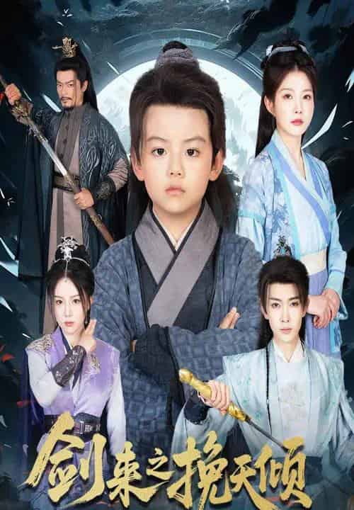 剑来之挽天倾(67集)刘灿-搜外项目网