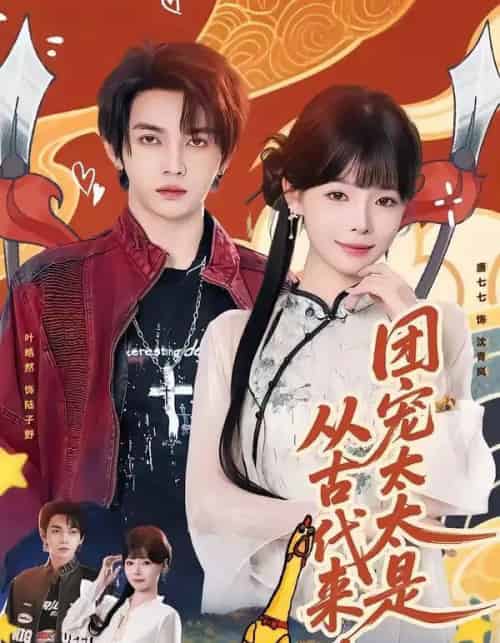 团宠太太是从古代来的（70集全）叶皓然＆唐七七-搜外项目网