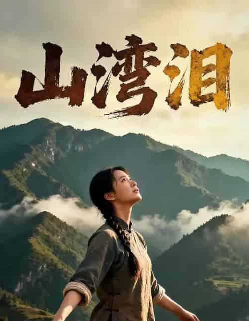 山湾泪（60集全）AI-搜外项目网