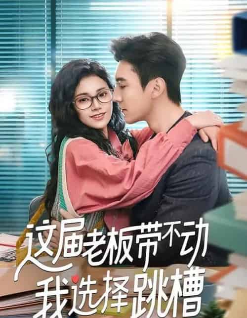 这届老板带不动我选择跳槽（50集全）余帅＆郭伊慧-搜外项目网