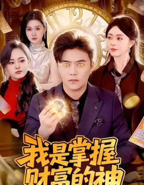 我是掌握财富的神(84集全)王依海&涂鑫艺-搜外项目网