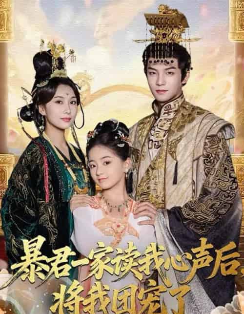 暴君一家读我心声后,将我团宠了(76集全)黄子淇&李雨桐-搜外项目网