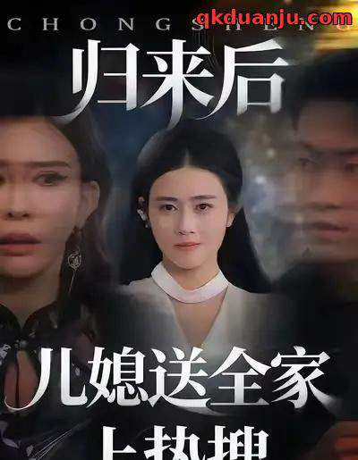 归来后儿媳送全家上热搜(50集全)邹洁仪&海龙-搜外项目网