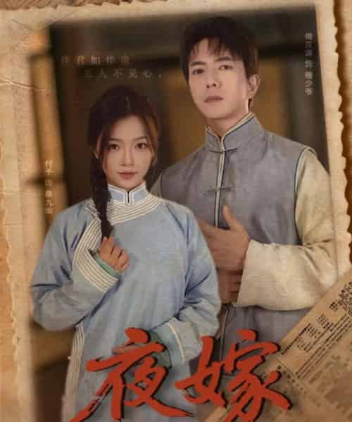 夜嫁(53集)傅汉源&付予-搜外项目网