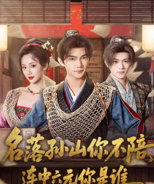 名落孙山你不陪，连中六元你是谁（81集全）黄彦恺＆吴婧鑫-搜外项目网