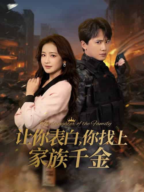 让你表白你找上家族千金＆巅峰神婿（86集全）王冠彭＆伍姣-搜外项目网