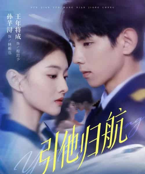 引他归航（80集全）王年将成＆孙芊浔-搜外项目网