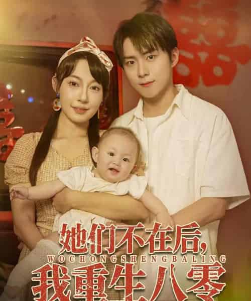 她们不在后我重生八零（74集）李俊良＆冷梓昕-搜外项目网