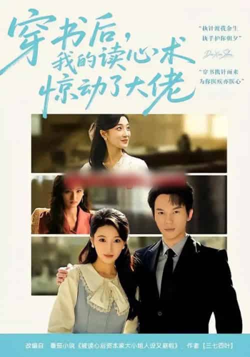 穿书后,我的读心术惊动了大佬(65集全)马敬媛&汤淇钧-搜外项目网