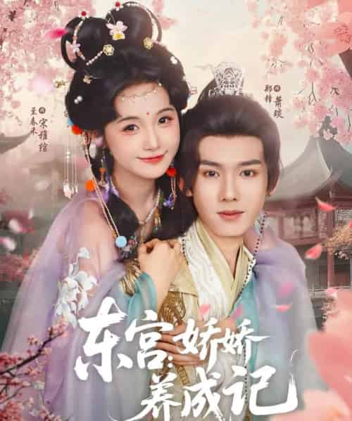 东宫娇娇养成记（80集）郑锋＆至春禾-搜外项目网