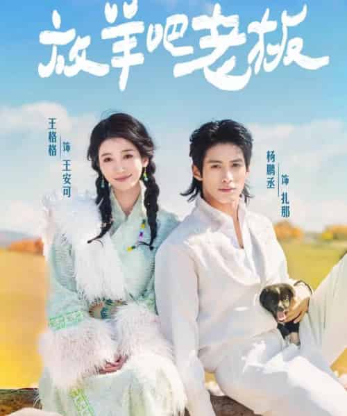 放羊吧老板（60集全）杨鹏丞＆王格格-搜外项目网