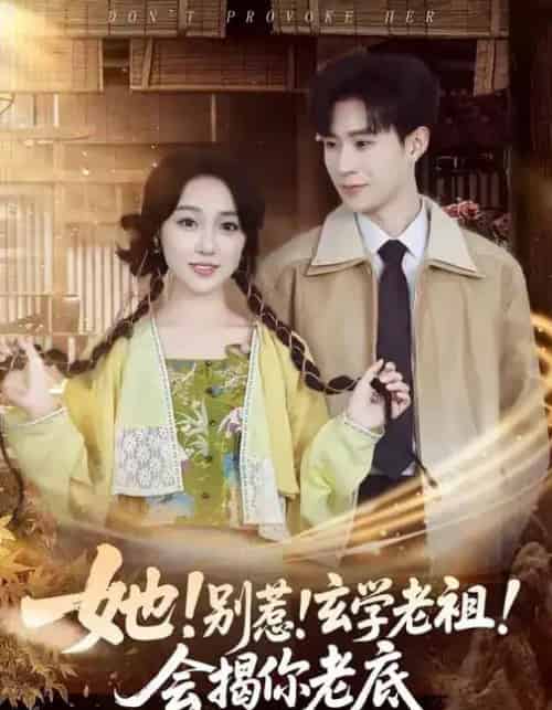 她！别惹！玄学老祖！会揭你老底（83集全）李河源＆李灼一-搜外项目网