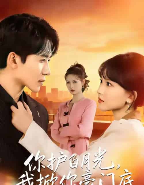 你护白月光，我掀你豪门底（80集全）郭俊男＆程妤-搜外项目网
