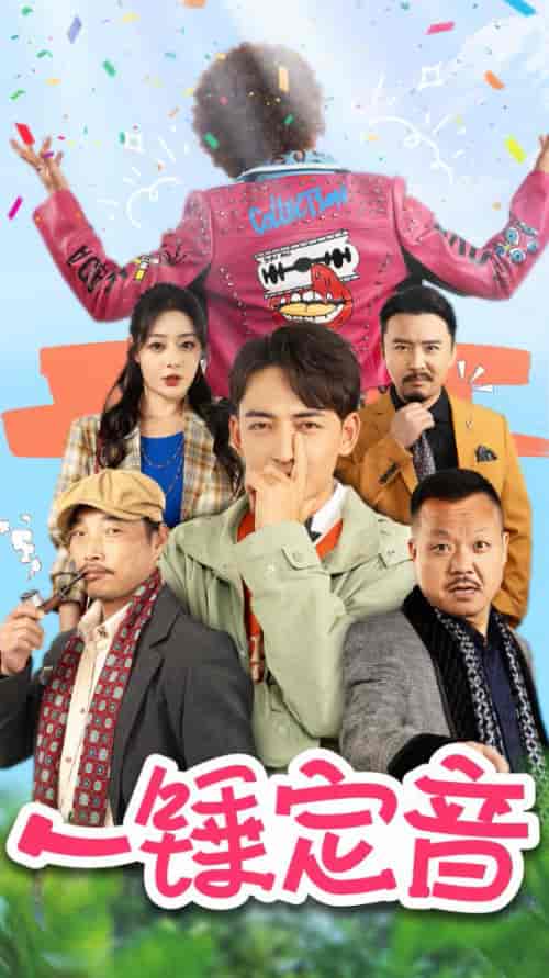 一锤定音（86集全）王格格lyc＆杜江山-搜外项目网