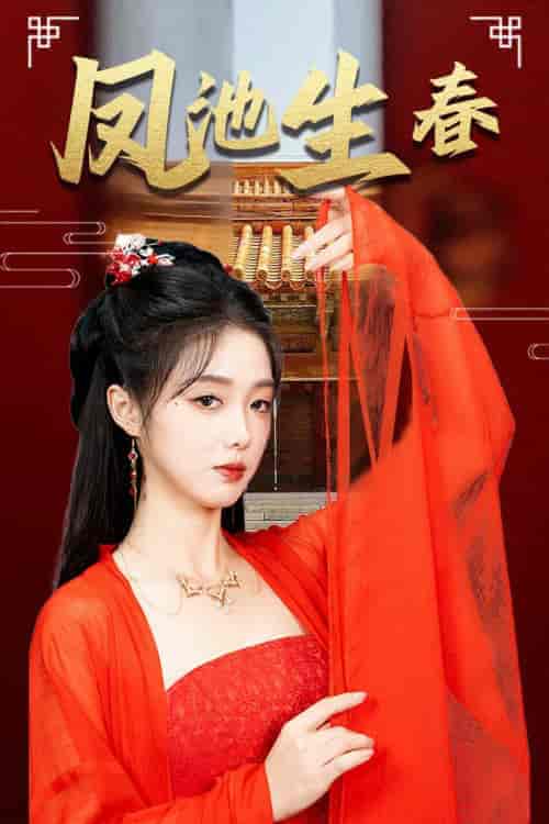 新版:凤池生春(60集全)墨凝-搜外项目网