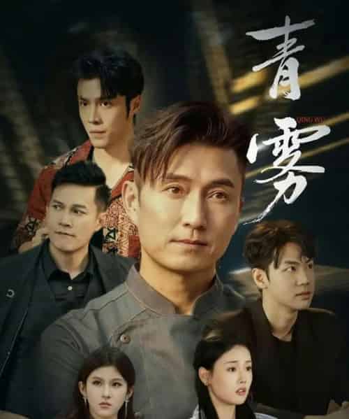 青雾（59集全）张颖菲＆陈山聪-搜外项目网