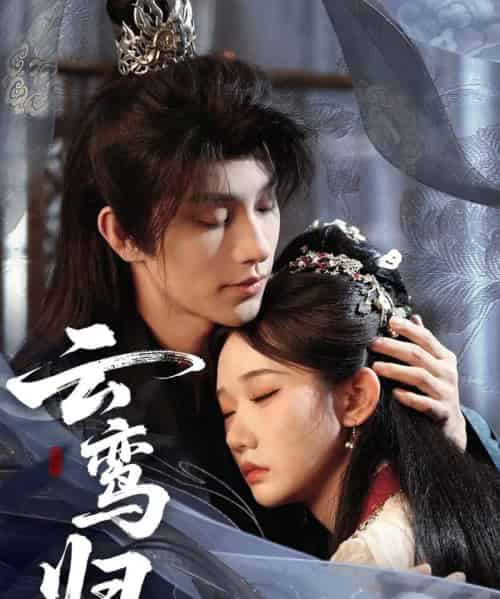 云鸾归(97集)黄宥天&张晋宜-搜外项目网