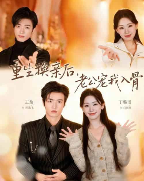 重生换亲后,老公宠我入骨(80集全)丁璐瑶&王鼎-搜外项目网