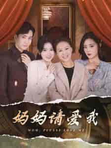 妈妈请爱我（93集）刘书语-搜外项目网