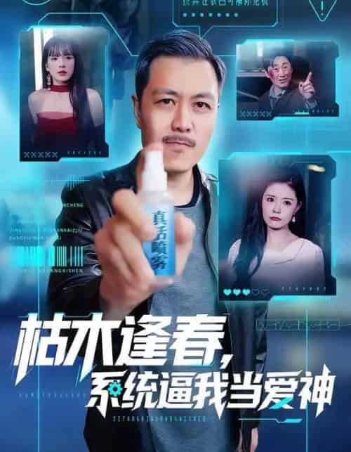 枯木逢春，系统逼我当爱神（71集全）宋博＆孙梦涵-搜外项目网