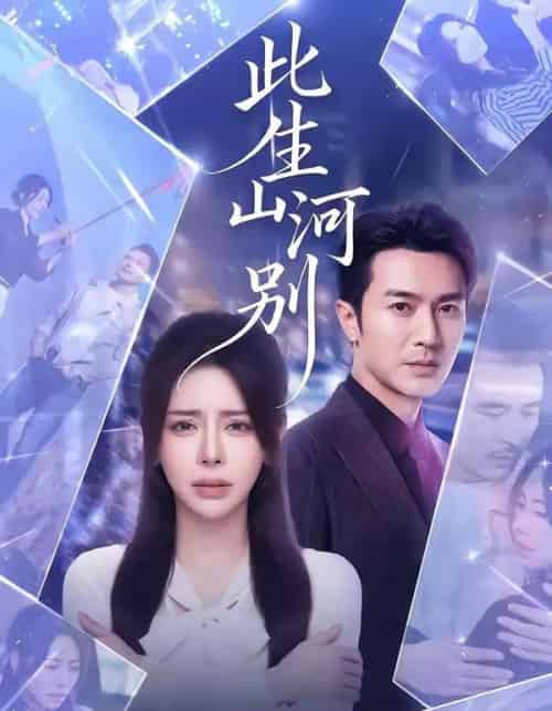 此生山河别（54集全）秦萍＆罗佳豪-搜外项目网