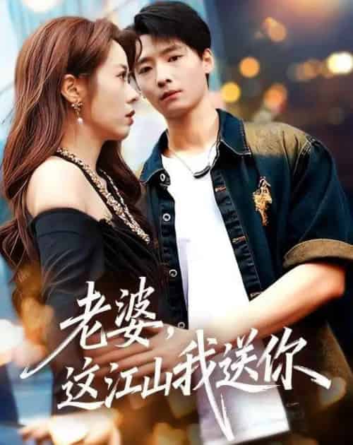 老婆，这江山我送你（62集全）徐畅忆＆耿可倾-搜外项目网