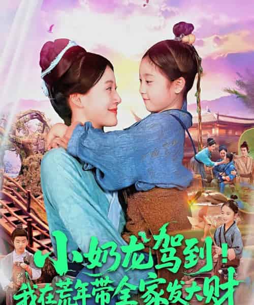 小奶龙驾到我在荒年带全家发大财（85集）王子菡＆吴承佑-搜外项目网