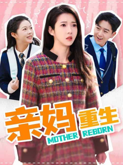 亲妈重生（147集全）张启璇-搜外项目网