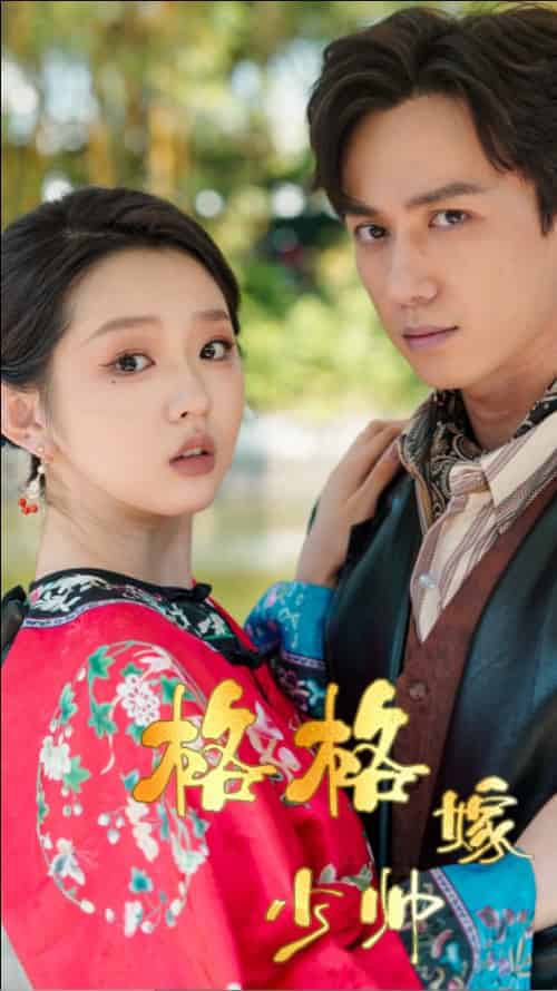 格格嫁少帅(60集全)陈政阳&李柯以-搜外项目网