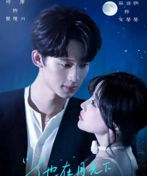 他在月光下说谎（90集）时康＆苏语桐-搜外项目网