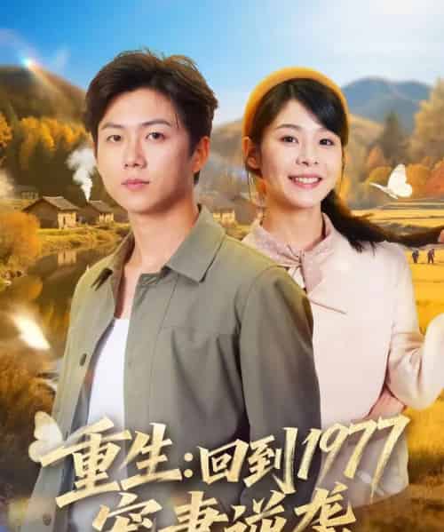 重生：回到1977当奶爸（76集全）邓诗韵＆王厂-搜外项目网