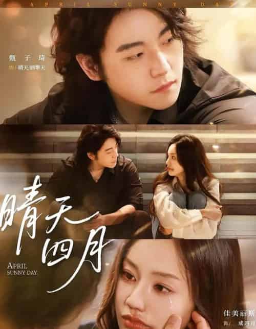 晴天四月（62集）甄子琦＆佳美丽斯-搜外项目网