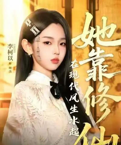 她靠修仙在现代风生水起(89集)李柯以&李昱潼-搜外项目网