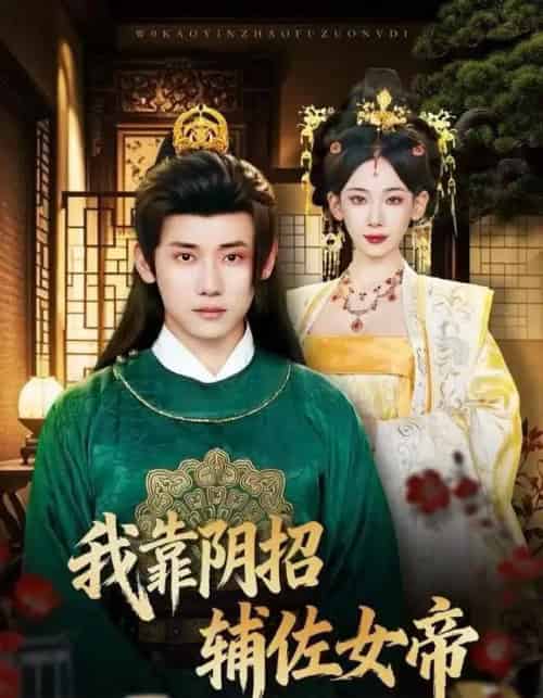 我靠阴招辅佐女帝（81集全）章凯＆张思琦-搜外项目网