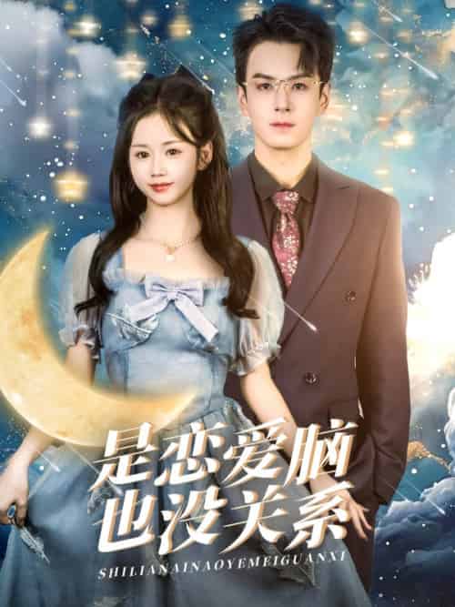 是恋爱脑也没关系（61集全）雷馥缦-搜外项目网