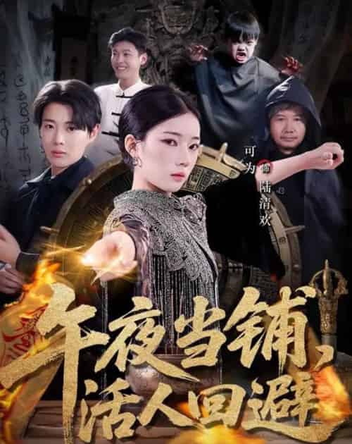 午夜当铺，活人回避（104集全）可为＆辰星-搜外项目网