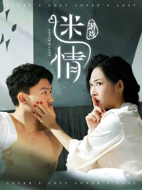 迷情游戏（50集全）王小野-搜外项目网