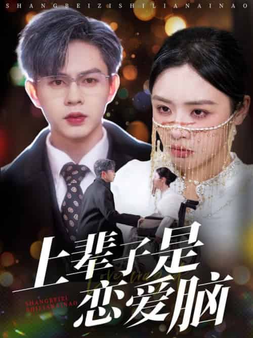 上辈子是恋爱脑（63集全）王千硕＆李思言＆刘彦廷-搜外项目网