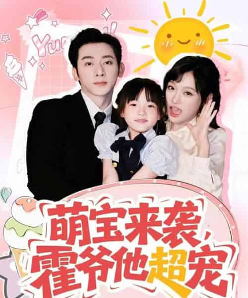 萌宝来袭霍爷他超宠(82集)于轩鸿灏&张亚迪-搜外项目网