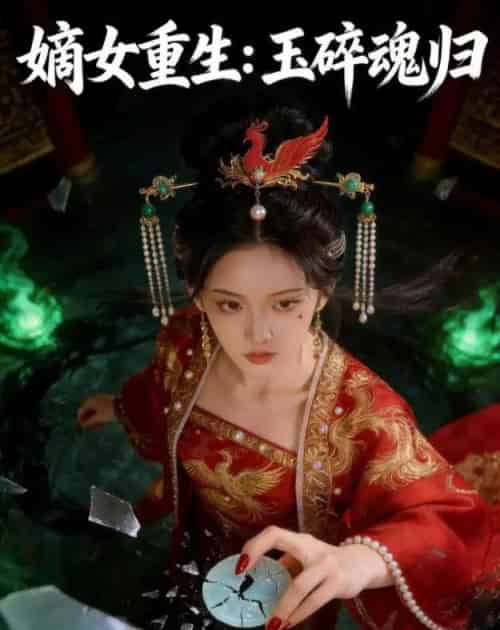 嫡女重生：玉碎魂归（60集全）AI-搜外项目网