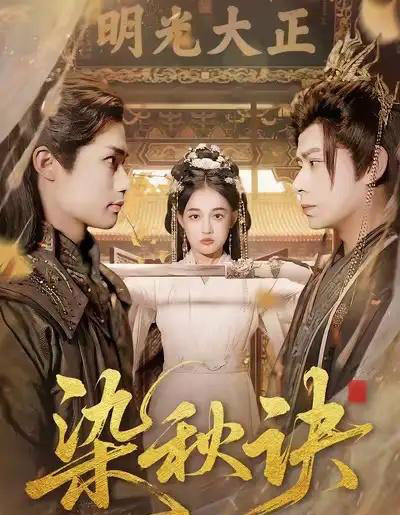 染秋诀（78集全）张亚迪＆刘六六-搜外项目网