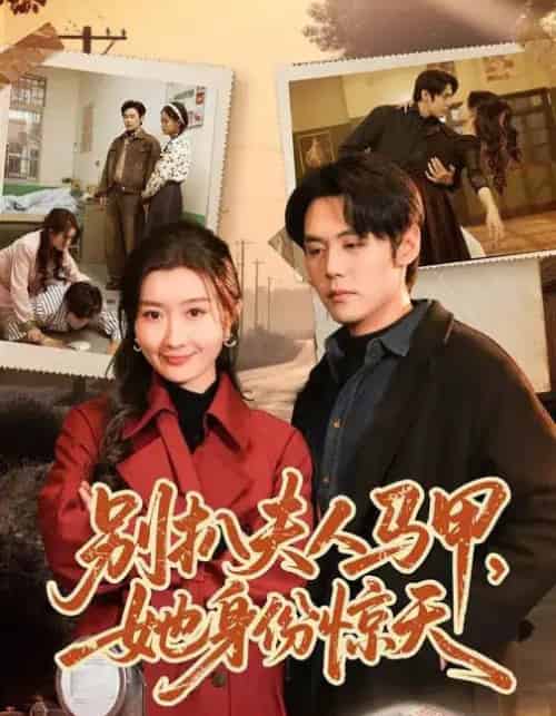 别扒夫人马甲，她身份惊天（63集全）王亦宸＆那馨-搜外项目网