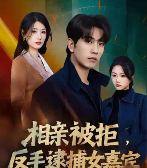 相亲被拒,反手逮捕女嘉宾(80集全)李致逸&黄薇-搜外项目网