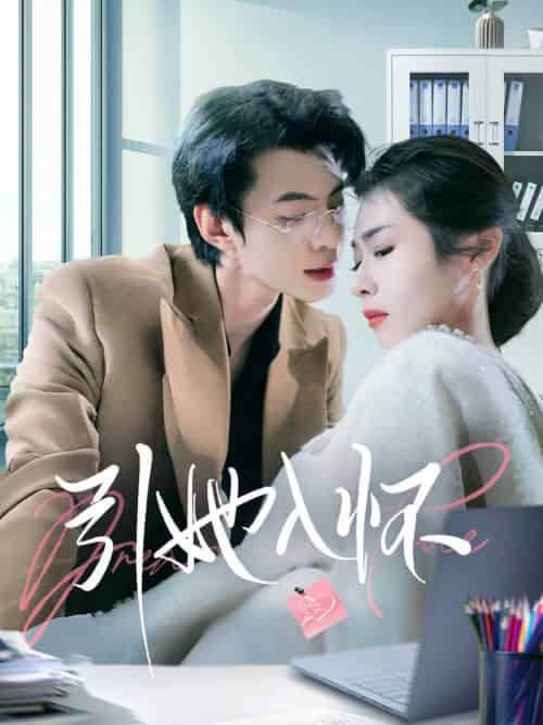 引她入怀（70集全）张倩-搜外项目网