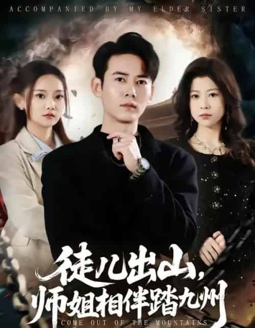 徒儿出山，师姐相伴踏九州（80集全）罗彭＆尚璇-搜外项目网