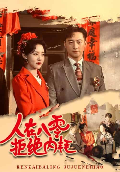 人在八零，拒绝内耗（60集全）沈苏白＆谢云舒-搜外项目网